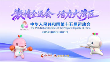 【專題】第十五屆全國運動會